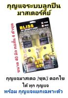 BLISS กุญแจระบบลูกปืนมาสเตอร์คีย์ 40 มิล จำนวน 4 ชุด ชุดแม่กุญแจ มาสเตอร์คีย์ กุญแจมาสเตอร์คีย์ กุญแจล็อคเอนกประสงค์ ไขได้ในดอกเดียว