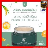 [ของแท้] ชาริยา กันแดดซิลิโคน Silicone Sunscreen SPF 50 pa+++ คุมมัน ไม่อุดตัน กันน้ำ ชาริยา สกินแคร์ (Chariya Skincare)