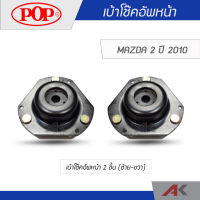 POP เบ้าโช๊คหน้า MAZDA 2 ปี 2010 (2ชิ้น L/R)