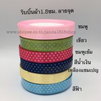 ริบบิ้นผ้า1.5ซม. ลายจุด ความยาว25หลาต่อม้วน