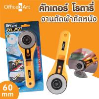 OLFA Rotary Cutter RTY-3/G  มีดคัตเตอร์ โรตารี่ โอฟ่า ขนาดใหญ่ 60 mm. ตัดผ้า/หนัง/กระดาษ