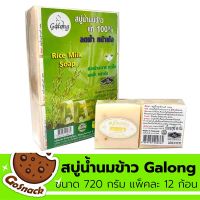 สบู่น้ำนมข้าว Galong ขนาด 720 กรัม แพ็คละ 12 ก้อน สบู่ล้างหน้า สบู่อาบน้ำ สบู่สูตรน้ำนมข้าวธรรมชาติ สบู่หน้าขาวใส ผิวหน้าสะอาดใส ช่วยให้ผิวขาวอมชมพู เนียนนุ่ม ทำความสะอาดผิวหน้าและผิวกาย ฟองเยอะ กลิ่นหอมสดชื่น รับประกันสินค้า Gosnack Shop