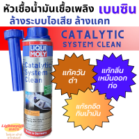 น้ำยาล้างระบบท่อไอเสีย แคท แก้กลิ่นเหม็นออกท่อ liqui moly 300ml