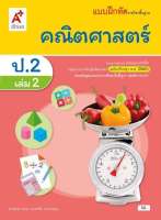 แบบฝึกหัด รายวิชาพื้นฐาน คณิตศาสตร์ ป.2 เล่ม 2(อจท)