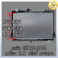 หม้อน้ำ รถยนต์ อิซูซุ ดีแม็ก ออนิว ปื 12- ปัจจุบัน เกียร์ธรรมดา เครื่อง 2.5 Car Radiator ISUZU D-MAX All New MT หนา 26 mm. (NO.251) แถมฟรี!! ฝาหม้อน้ำ