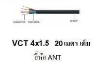 ANT สายไฟดำ หุ้ม ฉนวน 2 ชั้น VCT 4x1.5 20 เมตร 1ขด