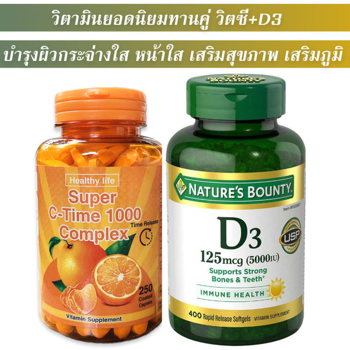 Set สุขภาพดี Vitamin C time 250 เม็ด Exp.09/2025 + D3 Nature bounty 400 เม็ด Exp.09/2025