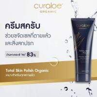 Curaloe Total Skin Polish Organic (200ml) Aloe Vera ครีมสครับ ขจัดเซลล์ผิวที่ตายแล้วและสิ่งสกปรก ว่านหางจระเข้