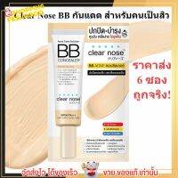 [6ซอง/ราคาส่ง] บีบี เคลียร์โนส Clear Nose BB สำหรับคนเป็นสิว SPF50+ PA4+ ปกปิดดี ไม่อุดตัน คุมมัน (4g./1ซอง)