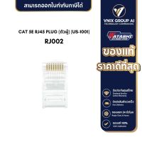 RJ002 CAT 5E RJ45 PLUG (ตัวผู้) (US-1001)