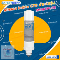 SafetyDrink ไส้กรอง Inline CTO สำหรับรุ่น SMARTPURE