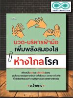 หนังสือ นวด-บริหารฝ่ามือ เพิ่มพลังสมองใส ห่างไกลโรค : การดูแลสุขภาพ สมอง การนวด การกดจุด (Infinitybook Center)