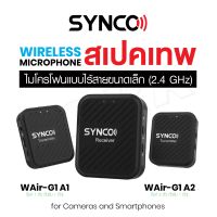 SYNCO G1A1 / G1A2 ไมโครโฟนไร้สาย แบบหนีบปกเสื้อ ชุดไมโครโฟนไร้สาย 2.4GHz Lavalier Mic สำหรับสมาร์ทโฟนและกล้อง