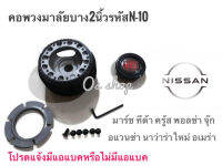 คอพวงมาลัยแต่ง คอบาง N-10 นิสสัน  Nissan มาร์ช,ทีด้า,คู้ด,พอลซา,นิว เออแวน.จู๊ป,อาเมร่า,นาวาร่าใหม่ คอบาง 2 นิ้ว***** ราคาถูกสินค้าดีมีคุณภาพ*