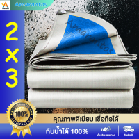 ผ้าใบกันฝน ผ้าใบกันแดดฝน PE (มีตาไก่) ขนาด 2x3 เมตร กันน้ำ 100% กันแดด ผ้าใบพลาสติก ผ้าใบ ผ้าคลุมรถ ผ้าฟาง ผ้าใบปูพื้น ผ้าใบคุลมเต้นท