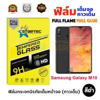 STARTEC ฟิล์มกระจกนิรภัยเต็มหน้าจอ Samsung Galaxy M10 (เต็มจอกาวเต็ม สีดำ)