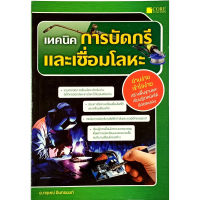 เทคนิคการบัดกรีและเชื่อมโลหะ(สภาพ B หนังสือมือ 1)