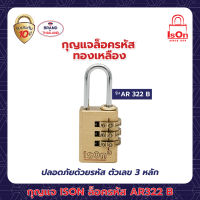 กุญแจ ISON ล็อครหัส AR 322B