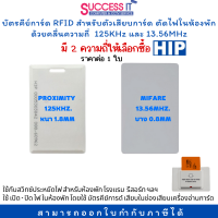 บัตรคีย์การ์ดตัดไฟ (KEY CARD) RFID HIP สำหรับตัวเสียบการ์ด ตัดไฟในห้องพัก ด้วยคลื่นความถี่ 125KHz และ 13.56MHz