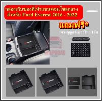 ⚡พร้อมส่ง⚡[[Ford Everest แถมฟรี * พวงกุญแจ ]] ถาด/กล่อง เก็บของคอนโซลกลางรถยนต์ สําหรับ Ford Everest 2016 2017 2018 2019 2020 2021