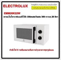 ELECTROLUX ไมโครเวฟ รุ่น EMM20K22W (20 ลิตร, 700วัตต์) สีขาว