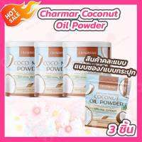 [3 ชิ้น] [คละแพคเกจ] Charmar coco powder [50 กรัม/ชิ้น] น้ำมันมะพร้าวสกัดเย็นชนิดผง