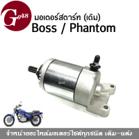 มอเตอร์สตาร์ท ไดแพนท่อม มอเตอร์สตาร์ทเตอร์ ไดสตาร์ท Kawasaki Boss175/ Phantom ไดสตาร์ทเดิมพร้อมใส่ ตรงรุ่นไม่ต้องแปลง สินค้าคุณภาพดี