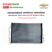 แผงแอร์/รังผึ้งแอร์ CHEVROLET SONIC(โซนิค) พร้อมไดเออร์ ปี2012-2015 (O.E.M รับประกัน 6เดือน)