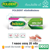 POLIDENT ครีมติดฟันปลอม 20G