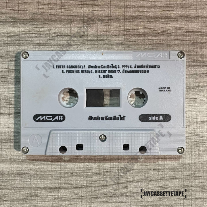 บีซี-ฟักกลิ้ง-สิงห์เหนือเสือใต้-เปเพลง-เทปคาสเซ็ต-เทปคาสเซ็ท-cassette-tape-เทปเพลงไทย