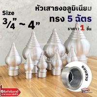 หัวเสาธง อลูมิเนียม ทรงฉัตร หัวบัว แบบสวมใน และแบบเกลียว ขนาด 3/4  -  4 "