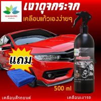 น้ำยาเช็ดรถ เคลือบแก้วรถยนต์ ด้วยตัวเอง Glass Coating Wax