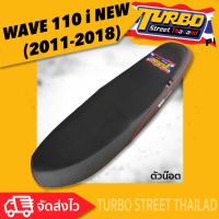 WAVE 110 I NEW 2011-2018 เบาะปาด TURBO street thailand เบาะมอเตอร์ไซค์ ผลิตจากผ้าเรดเดอร์สีดำ หนังด้าน ด้ายแดง