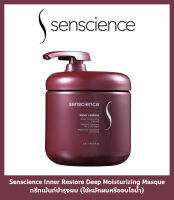 Senscience เซนเชี่ยน Inner Restore Deep Moisturizing อินเนอร์ เรสโทร ดีพ มอยเจอร์ไรซิ่ง ทรีทเม้นต์บำรุงผมสูตรเข้มข้น ใช้หมักผม หรืออบไอน้ำ 500ml.