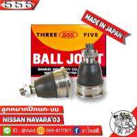 ส่งฟรี 555 ลูกหมากปีกนกบน NISSAN NAVARA03 SB-4981 ( 2 ชิ้น ) ตอง5 Made in Japan 100%  ลูกหมากปีกนก นาวาร่า03