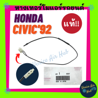 หางเทอร์โม แท้!!! HONDA CIVIC 1992 - 1995 เซนเซอร์อุณหภูมิ ฮอนด้า ซีวิค 92 - 95 เตารีด เทอโม เทอร์มิสเตอร์ ปรับอากาศ เทอร์โม เซนเซอร์ แอร์รถ