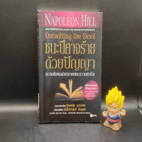 ?**หนังสือหายาก**? ชนะปีศาจร้ายด้วยปัญญา Outwitting the Devil โดย Napoleon Hill นโปเลียน ฮิลล์ (ปกหลังมีรอยพับ)นักการขาย