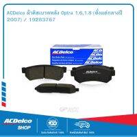 ACDelco ผ้าดิสเบรคหลัง Optra 1.6,1.8 (ตั้งแต่กลางปี 2007) / 19283767