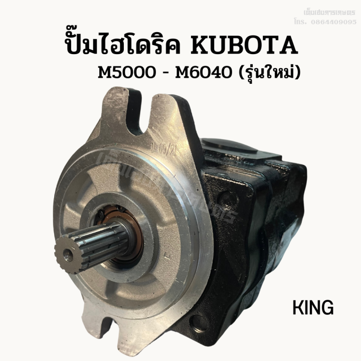 ปั๊มไฮโดริคคูโบต้า-kubota-m5000-m6040-รู-32-มม-รุ่นใหม่-ยี่ห้อ-king