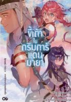 [ศุนย์หนังสือจุฬาฯ]9786163379054ขี้เถ้าในกริมการ์แดนมายา เล่ม 14++ หากได้พบกับเธออีกครั้ง c111