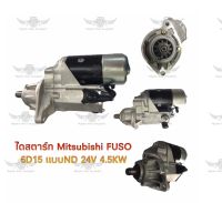 ไดสตาร์ท มิตซูบิชิ MITSUBISHI Fuso 6D15 แบบND 24V 4.5Kw