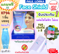 หน้ากากแว่นใส?Face Shield บรรจุกล่องอย่างดี✨(1ชุดมี ขาแว่น+แผ่นใส)เฟซชิล พร้อมใช้ พกพาสะดวก ป้องกันเชื้อโรค กันละอองน้ำ?แถมฟรี!! KF94สีสวย