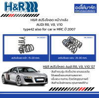 H&amp;R สปริงโหลด หน้า/หลัง AUDI R8, V8, V10 type42 also for car w MRC ปี 2007