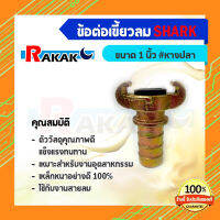 ข้อต่อลมแบบเขี้ยว ข้อต่อเขี้ยวลม ขนาด 1 นิ้ว เกลียว BSPT (G4 03)(หางปลา) เหล็กหนาอย่างดี Shark