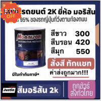 สีพ่นรถยนต์ morrison สีมอริสัน สี2k มอริสัน การันตีถูกสุดเต็มกป สีขาวลิตร300 บรอน420 มุก550 #ลบรอยขีดข่วน #น้ำยาลบรอยรถยนต์ #ครีมขัดสีรถ  #น้ำยาลบรอย  #ครีมลบรอย