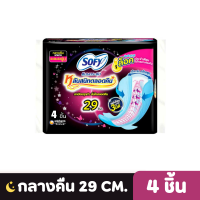 SOFY | ผ้าอนามัย โซฟี แบบกระชับ หลับสนิทตลอดคืน 29 ซม. ห่อ 4 ชิ้น