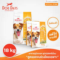 Dog Days (18 kg) อาหารสุนัข super premium รสเนื้อแกะ บำรุงขน แก้ขนร่วง โซเดียมต่ำ