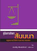 คู่มือการศึกษา สัมมนากฎหมายวิ.แพ่ง ประเสริฐ เสียงสุทธิวงศ์