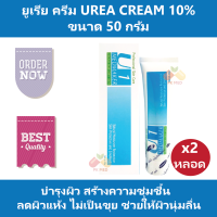 (2 หลอด) ยูเรีย ครีม Urea Cream 10% เมดเมเกอร์ ยู1 ครีม Medmaker U1 Cream ขนาด 50 g สร้างความชุ่มชื้น ลดผิวแห้ง ช่วยให้ผิวนุ่ม