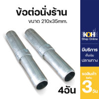 ข้อต่อนั่งร้าน อุปกรณ์นั่งร้าน ข้อต่อ Joint pin ขนาด 35x210 mm. [ออกใบกำกับภาษีได้] บรรจุ 4 ชิ้น